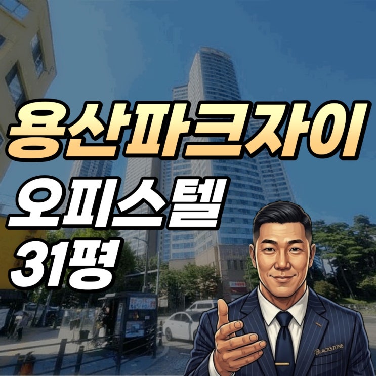  용산파크자이 오피스텔 경매 31평T 수익형 투자기회