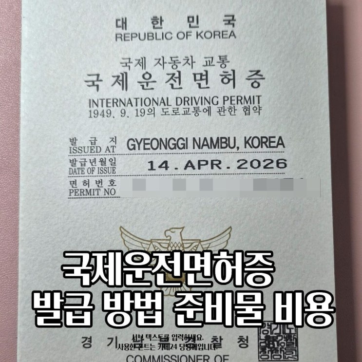  용인 운전면허시험장 국제운전면허증 발급 준비물 비용