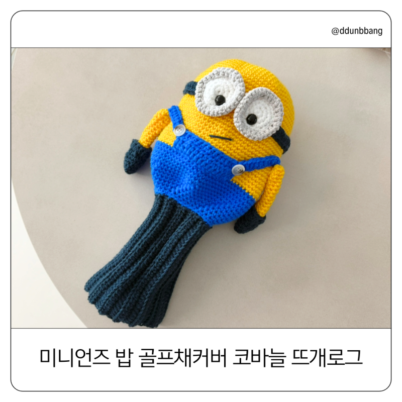 미니언즈 밥 골프채커버 코바늘 뜨개로그｜귀여운 골프템, 센스있는 선물
