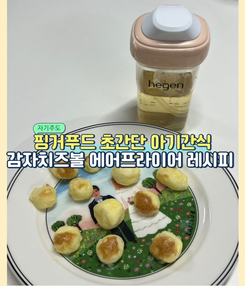 8개월 아기간식 감자치즈볼 에어프라이어 레시피