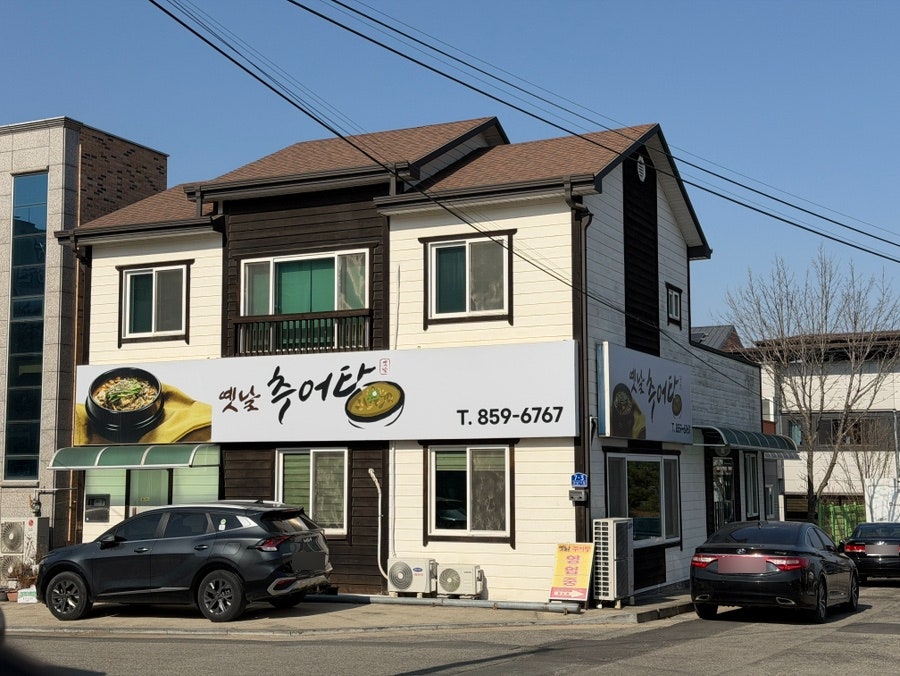 Yetnalchueotang photo 2