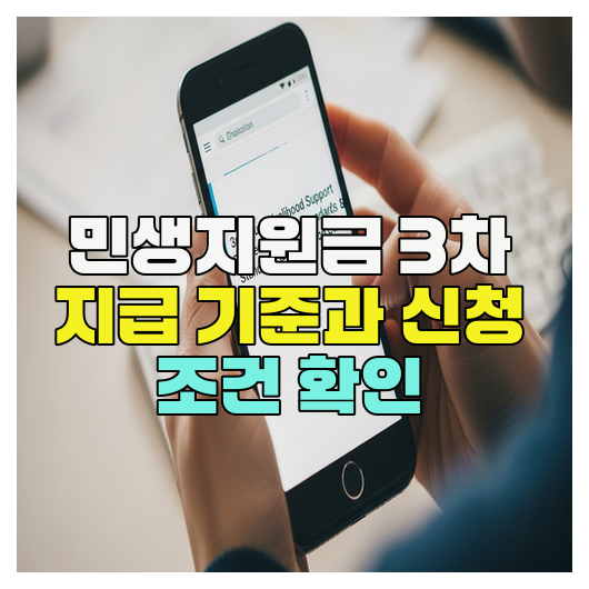  민생지원금 3차 지급 기준과 신청 조건 확인