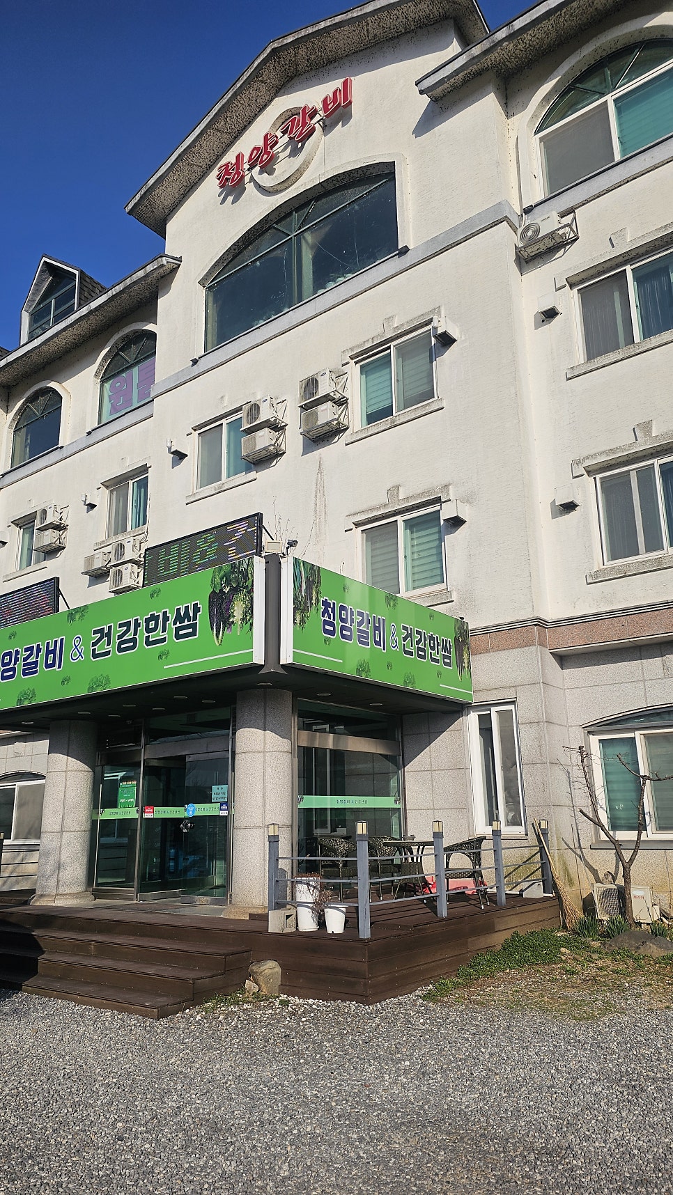청양갈비&건강한쌈 사진 1
