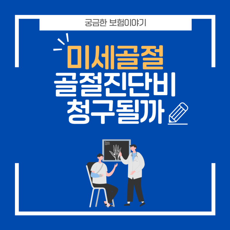 미세골절도 골절진단비 청구 가능? 놓치면 손해 보는 기준 총정리