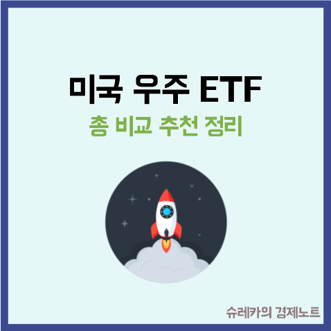  "미국 우주 ETF" 총 비교 추천 정리 스페이스X 투자 방법