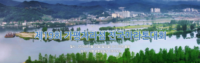 가평 자라섬 마라톤 오늘부터 접수 시작… 5,000명 선착순 / 일정·코스 총정리