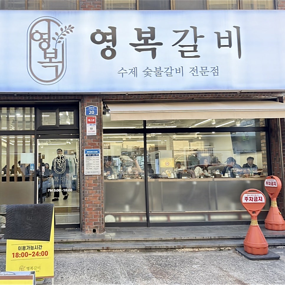 영복갈비 도남점 사진 2