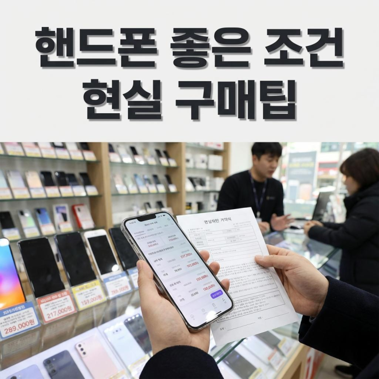  평택 휴대폰 성지 핸드폰 좋은조건으로 구매 방법