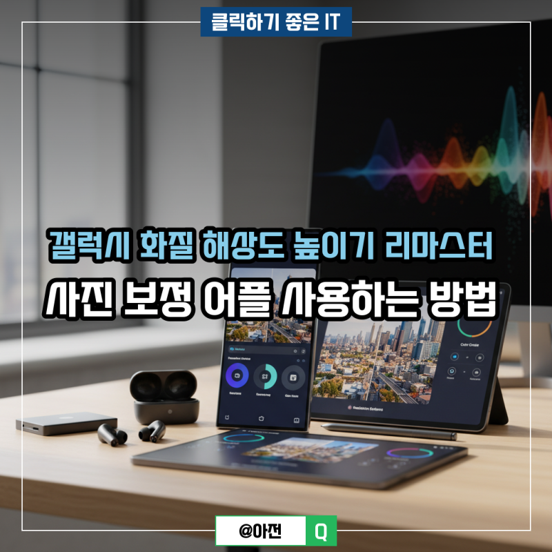 갤럭시 화질 해상도 높이기 리마스터 사진 보정 어플 사용하는 방법