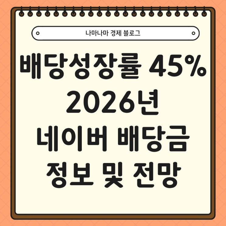  배당성장률 45%, 2026년 네이버 배당 정보 및 향후 전망