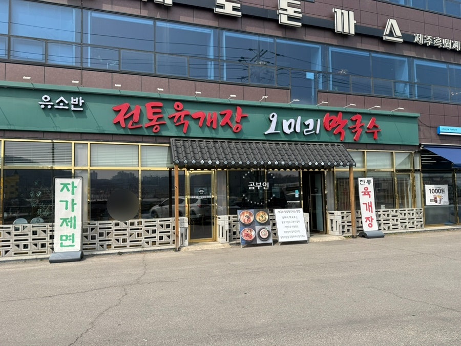 유소반전통육개장 사진 1