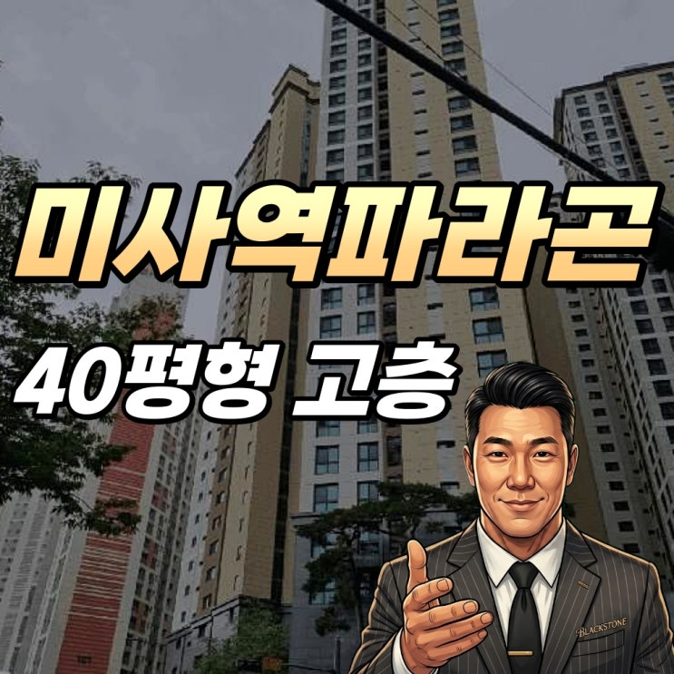  미사역파라곤 경매 40평 미사역직결 대장아파트