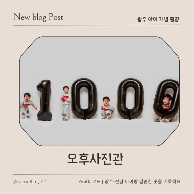 광주 서구 사진관 오후사진관 아기 1000일 촬영 리얼후기 & 촬영팁