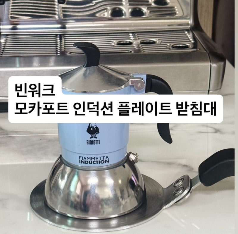 [빈워크] 모카포트가 인덕션(가스화구)에 안맞을때 필요한것, 모카포트 인덕션 플레이트 받....