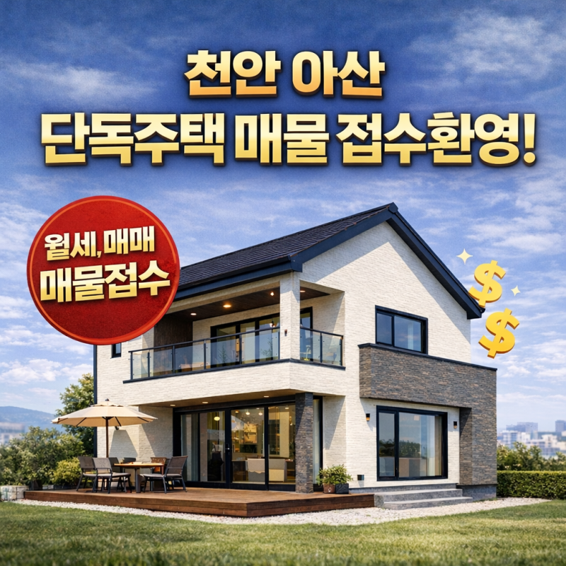 천안 아산 단독주택 매물접수｜월세·매매 빠르게 계약되는 전문 부동산