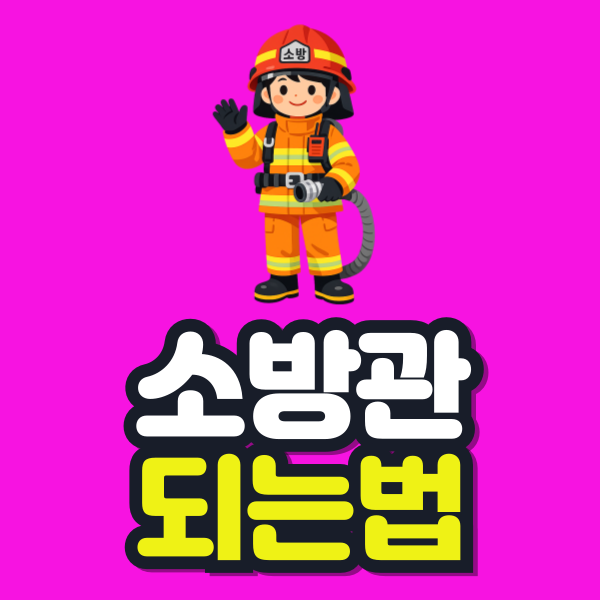 소방관 되는법 경채 특채 2026 경쟁률 비교 및 비전공자 준비과정