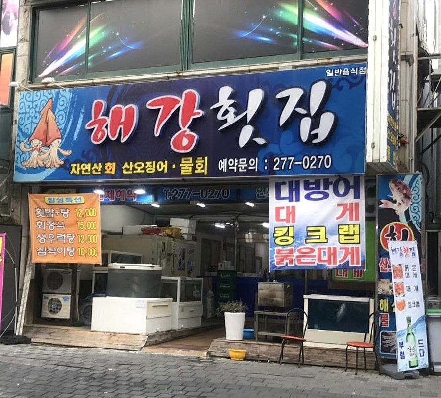 해강횟집 사진 2