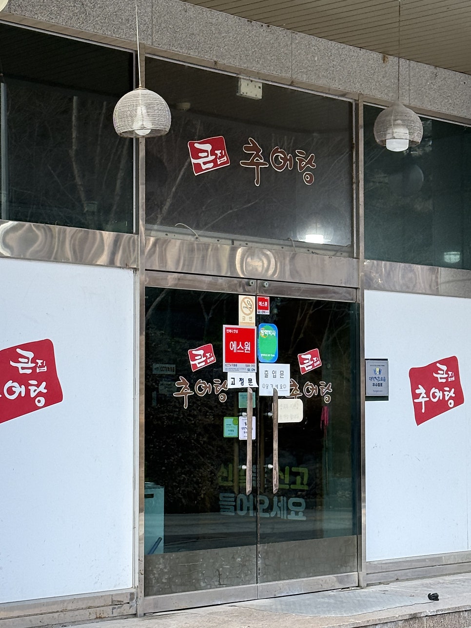 큰집추어탕 사진 4