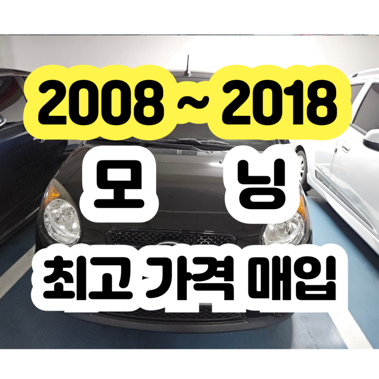  2009년 2010년 모닝 폐차 vs 판매 고민 NO!!