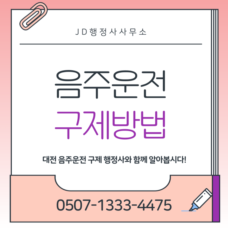  안산 안양 부천 이천 연천 남양주 창원 양산 포항 구미 부안 여수 보성 춘천 행정사 음주운전구제 대응 전략 총정리 | 초기 대응에 따라 결과는 달라집니다