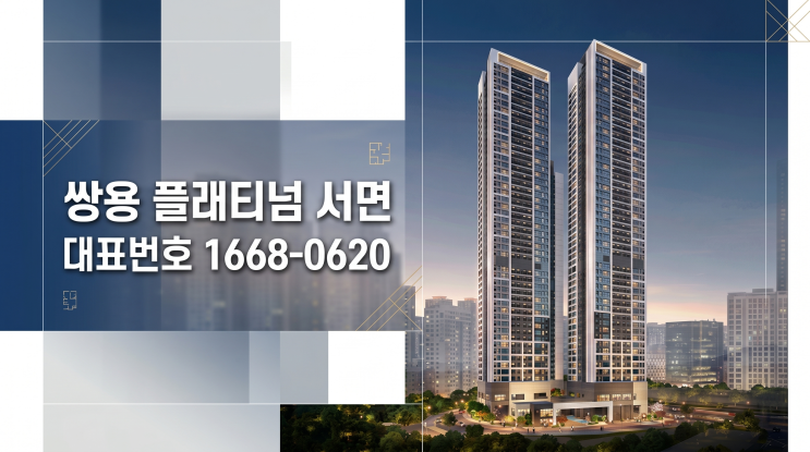  쌍용 더 플래티넘 서면 완전 분석 | 부암역 도보 2분·5억대·48층 랜드마크 총정리