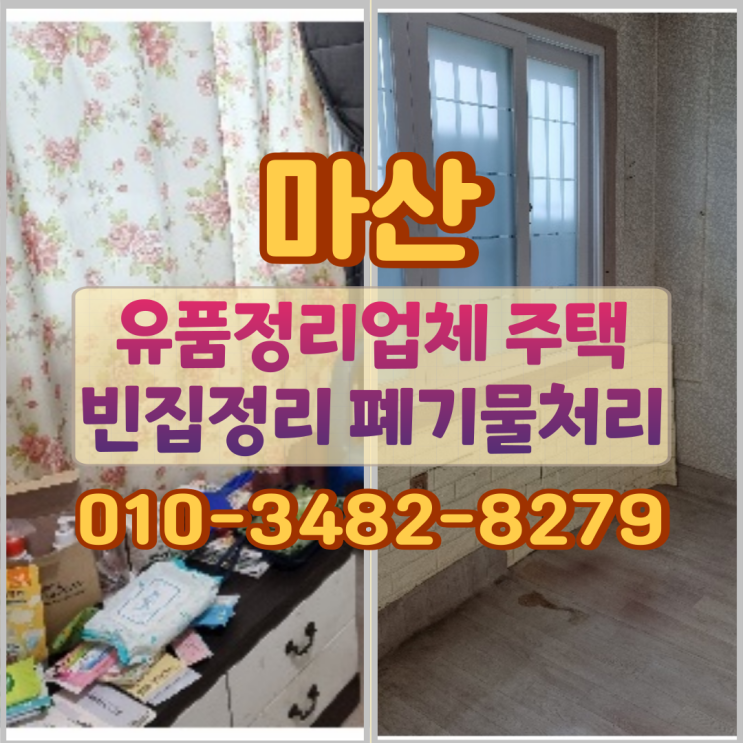  마산유품정리 업체 주택 빈집정리 폐기물처리 절차