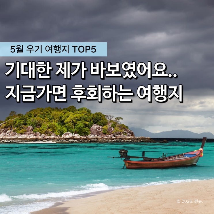  "지금 이 나라를 간다고요?" 5월 우기 해외여행지 TOP5, 가면 비만 봅니다