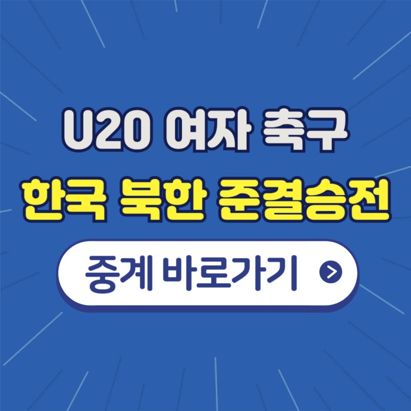 한국 북한 U20 여자축구 준결승 중계 무료 시청 방법 (+다시보기)