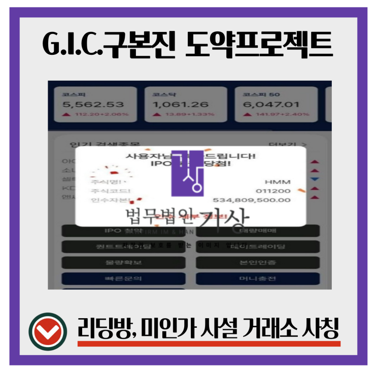  G.I.C MIN 주식 앱, 구본진 신호나침반 리딩방에서 이어진 도약신탁프로젝트 흐름 정리했습니다