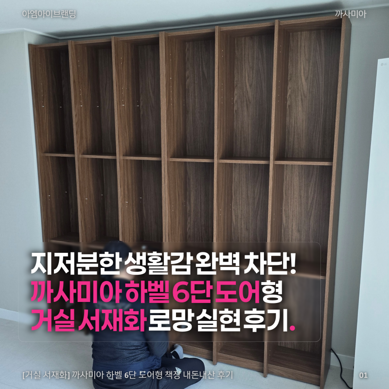 거실 서재화 깔끔한 수납의 정석, 까사미아 하벨 6단 도어형 책장 후기