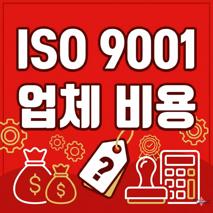  ISO 9001 14001 45001 인증 컨설팅, 전국에서 전화오는 3가지 이유