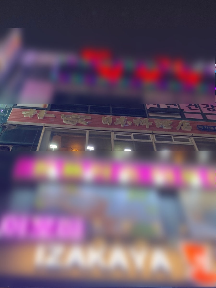 박가일본요리점 사진 1