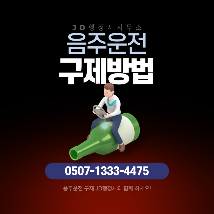  전주 고양 보령 서산 당진 서울 부산 인천 대구 광주 수원 김포 안산 군포 안양 이천 음주운전 행정심판 면허취소 구제 전략 총정리 | 생계형 운전자 감경 가능성과 경찰 조사 대응