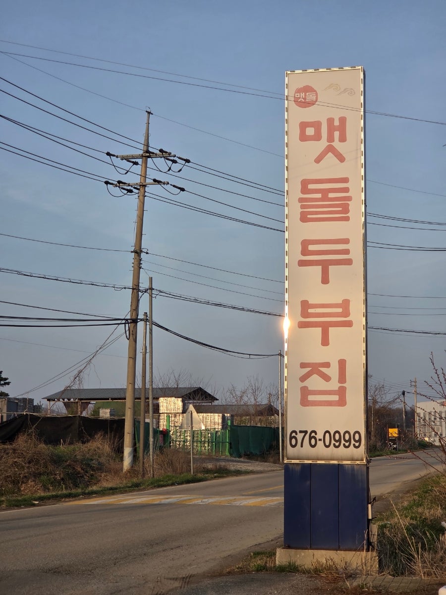 맷돌두부집 사진 3