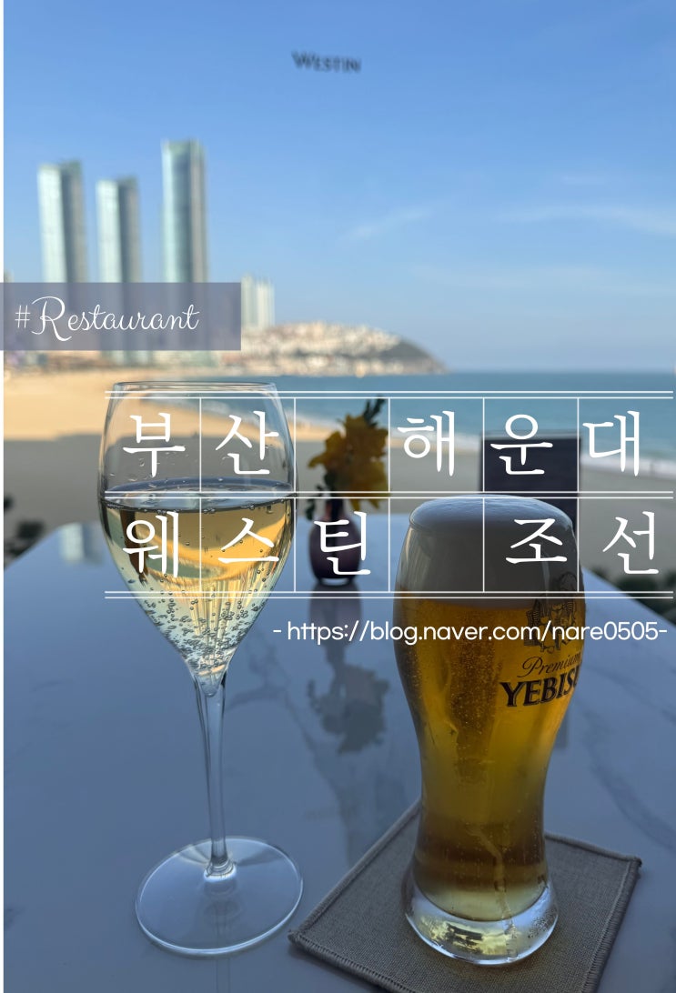  부산 해운대 주차 웨스틴 조선 파노라마 라운지 생맥주 샴페인