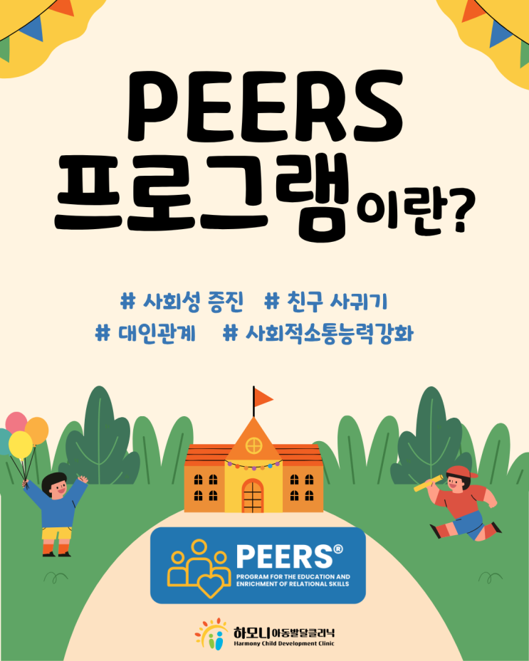  [PEERS 프로그램이란?] 사회성 향상·친구 사귀기 훈련 완벽 정리 | 대전 피어스 프로그램