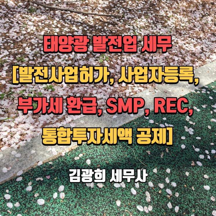  태양광 발전업 세무[발전사업허가, 사업자등록, 부가세 환급, SMP, REC, 통합투자세액 공제]