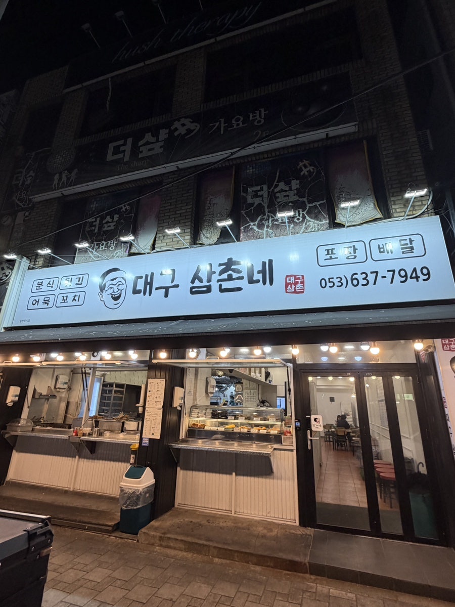 대구삼촌네 사진 4