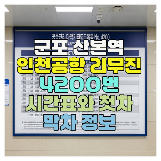  군포 산본역 인천공항 리무진 4200번 시간표와 첫차 막차 정보