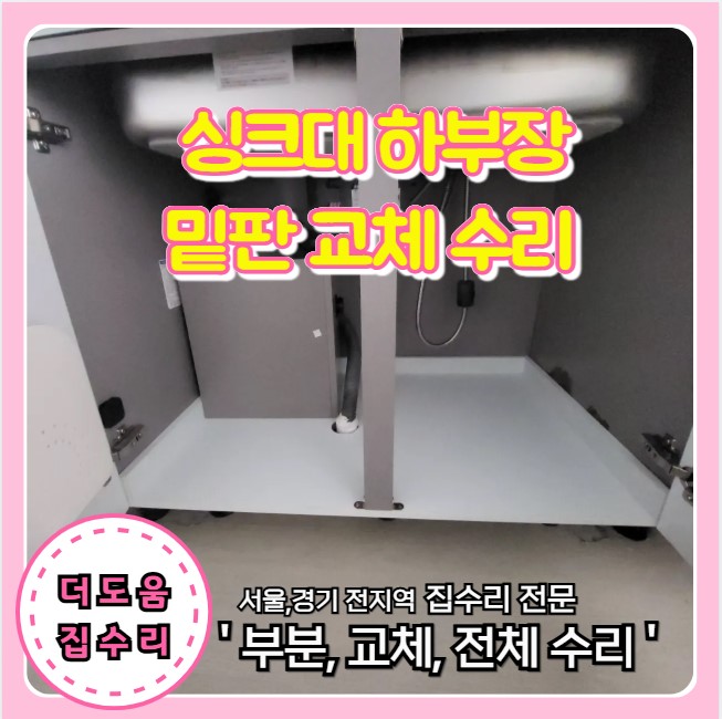  싱크대 밑판 교체 하부장 물 흘러 나무판 썩음 부분 수리