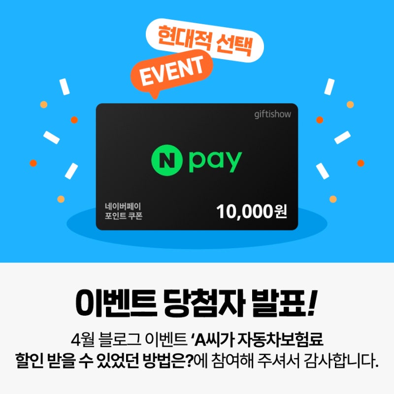 [당첨자발표] 현대해상다이렉트 4월 블로그 이벤트 당첨자 발표!