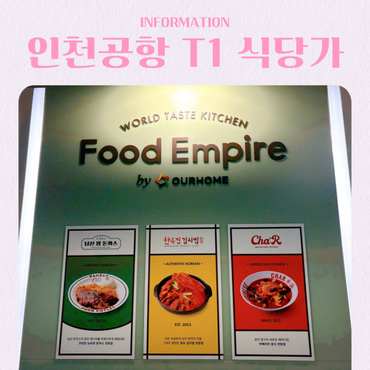  인천공항 1터미널 4층 식당가 둘러보기
