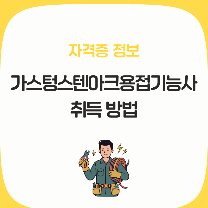2026 가스텅스텐아크용접기능사 시험일정 필기 실기 준비물 및 취업 전망 총정리