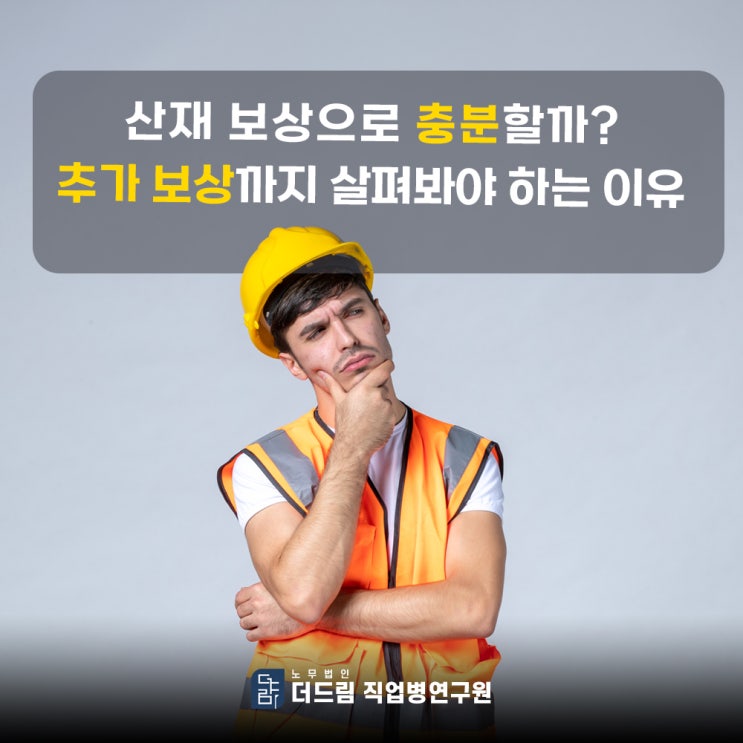  산재보상으로 충분할까? 추가 보상까지 살펴봐야 하는 이유