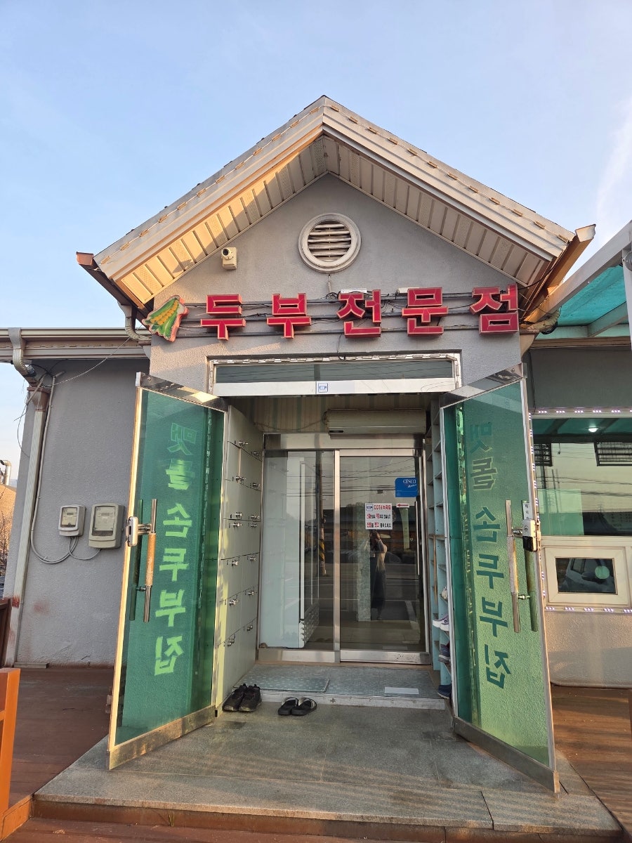맷돌두부집 사진 1