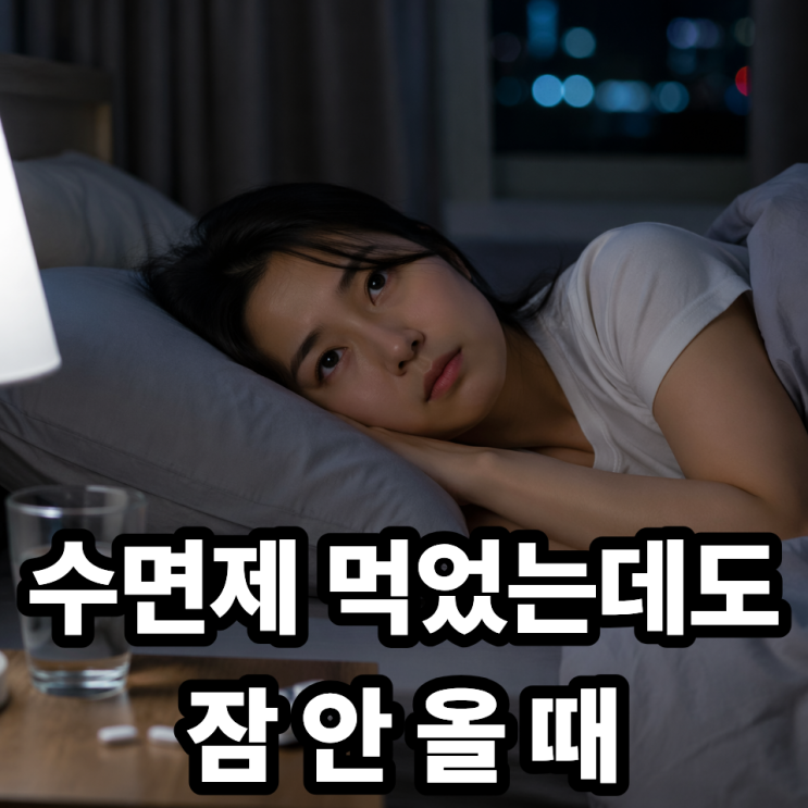  졸피뎀 먹었는데도 잠이 안 온다면? 안전하게 대처하는 방법 총정리