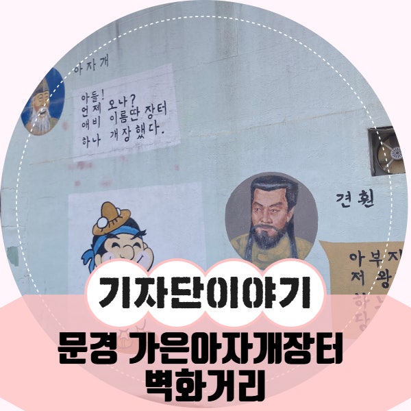 문경 가은아자개장터 벽화거