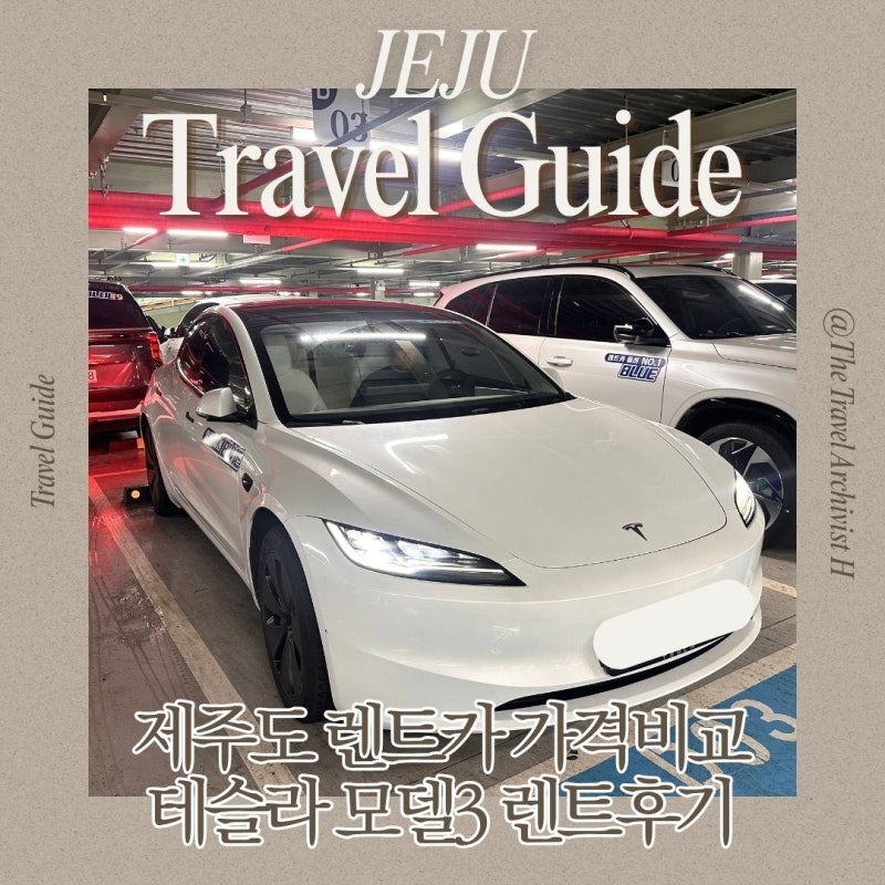 제주 렌트카 할인 받고 테슬라 모델3 렌트 후기 ｜ 제주도 렌트카 가격비교 방법 & 할인쿠폰 ....