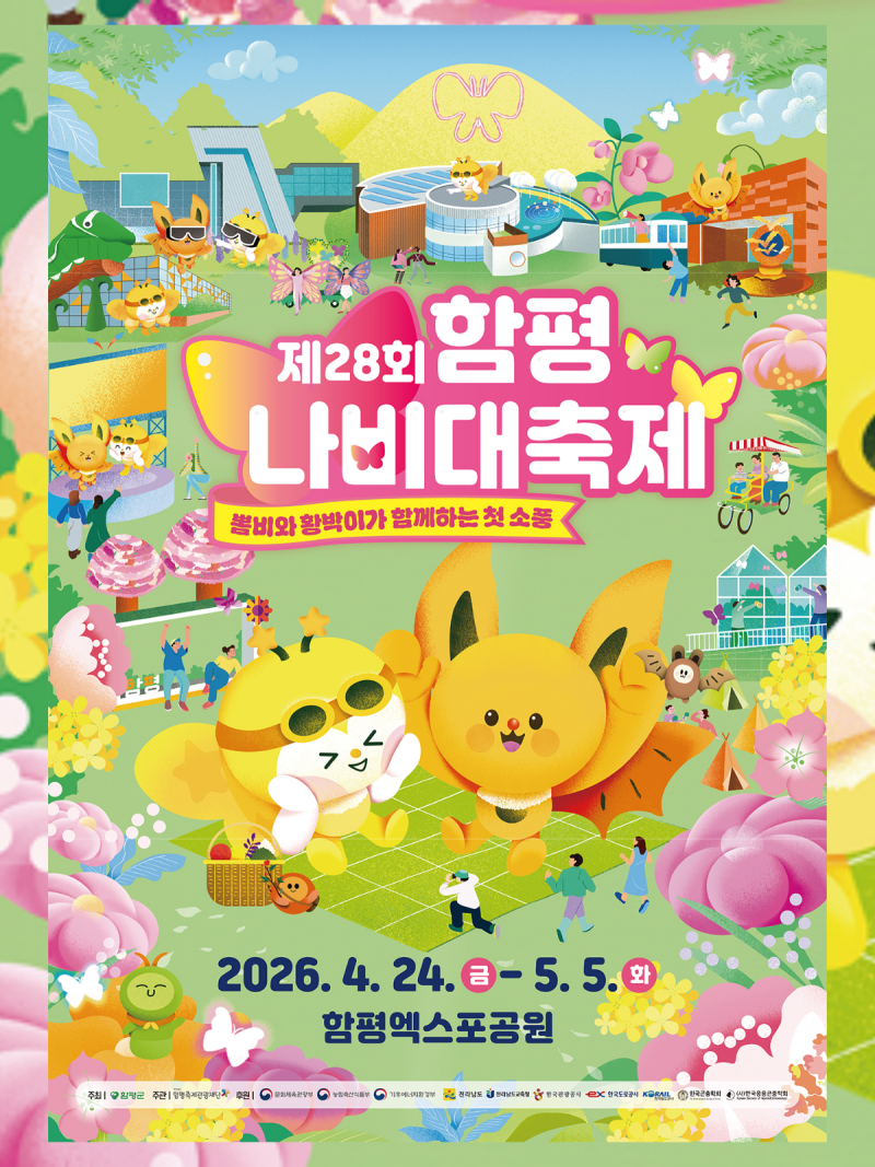 2026 함평 나비대축제 | 일정·입장료·체험·공연·가족 코스 총정리