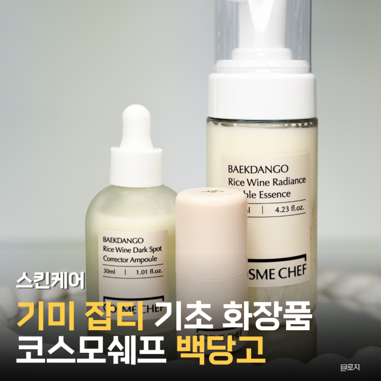 얼굴 기미 잡티 없애는 법 코스메쉐프 백당고 트리오